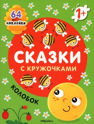 Сказки с кружочками. Колобок. (64 наклейки) фото книги