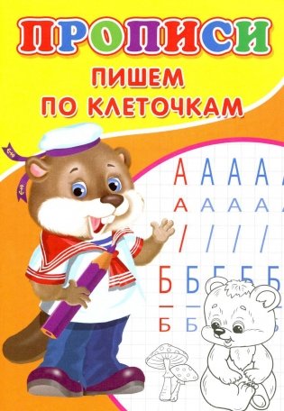 Прописи. Пишем по клеточкам фото книги