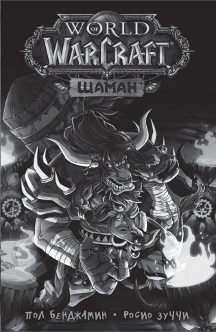 Warcraft. Трилогия Солнечного колодца. Тени во льдах фото книги 2