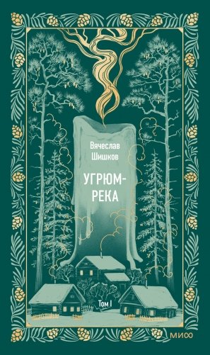 Угрюм-река. Том 1. Вечные истории фото книги