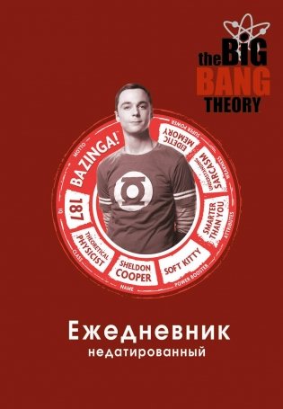 Теория большого взрыва. Ежедневник недатированный (А5, 72 л.) фото книги