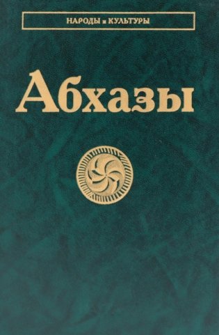 Абхазы фото книги