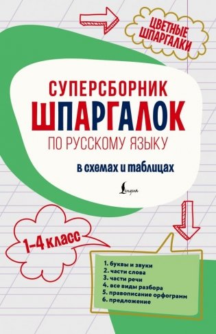 Суперсборник шпаргалок по русскому языку фото книги