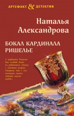 Бокал кардинала Ришелье фото книги