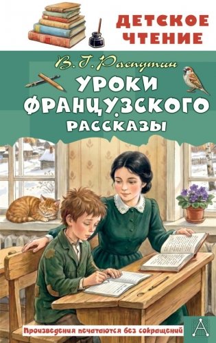 Уроки французского. Рассказы фото книги