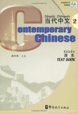 Contemporary Chinese 2. Text Book фото книги