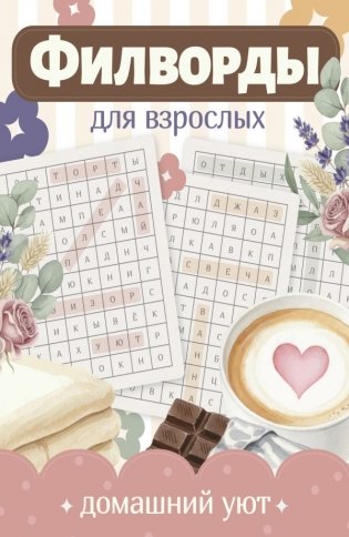 Филворды для взрослых: Домашний уют. Путешествие по дому: от утренней кухни до вечернего чердака воспоминаний фото книги