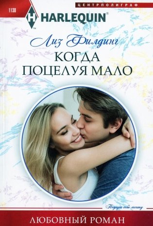 Когда поцелуя мало: роман фото книги