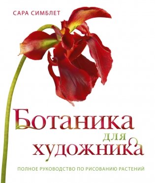 Ботаника для художника. Полное руководство по рисованию растений фото книги