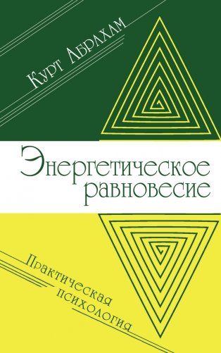 Энергетическое равновесие. Практическая психология фото книги