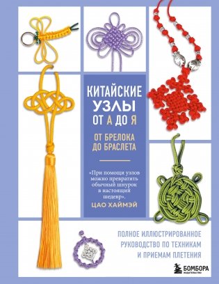 Китайские узлы от А до Я. Полное иллюстрированное руководство по техникам и приемам плетения фото книги