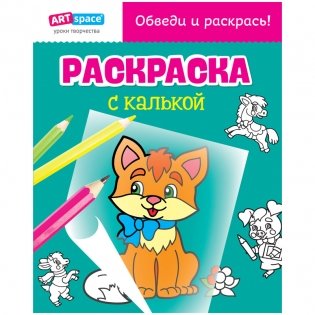 Комплект раскрасок "Котик", с калькой, A4, 10 страниц (10 штук в комплекте) (количество товаров в комплекте: 10) фото книги