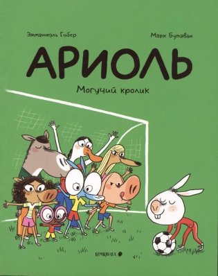 Ариоль. Могучий кролик фото книги