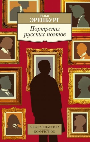 Портреты русских поэтов фото книги