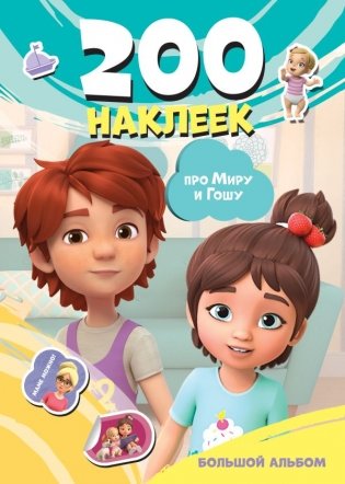 Мира и Гоша. 200 наклеек: большой альбом фото книги