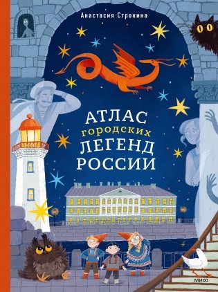 Атлас городских легенд России фото книги