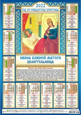 Листовой календарь на 2022 год "Икона Божией Матери Целительница" фото книги