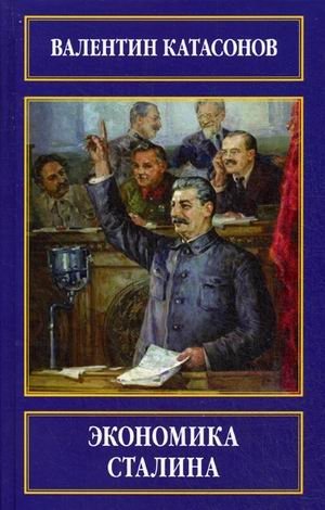 Экономика Сталина фото книги