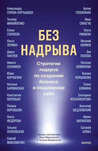 Без надрыва. Стратегии лидеров по созданию бизнеса и сохранению себя фото книги