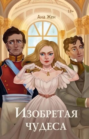 Изобретая чудеса. Жен А. (+ стикеры в подарок) фото книги