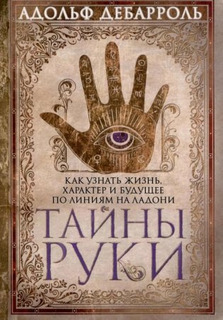 Тайны руки Как узнать жизнь характер и будущее по линиям руки фото книги