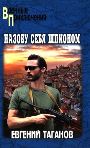 Назову себя шпионом: роман фото книги