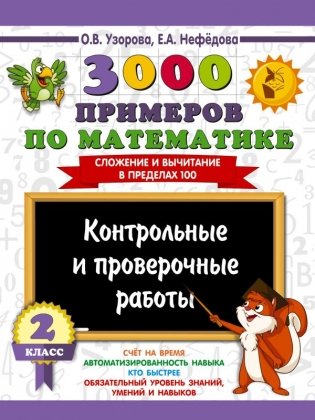 3000 примеров по математике. Контрольные и проверочные работы. 2 класс фото книги