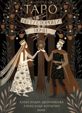 По ту сторону ночи. Таро фото книги