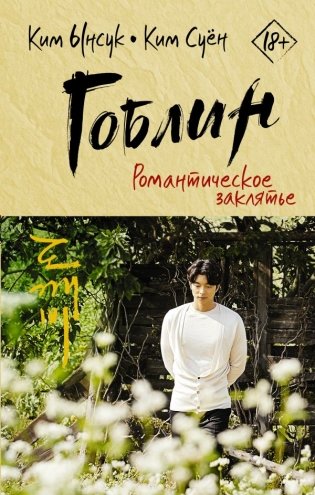 Гоблин. Романтическое заклятье фото книги