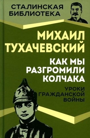 Как мы разгромили Колчака. Уроки Гражданской войны фото книги