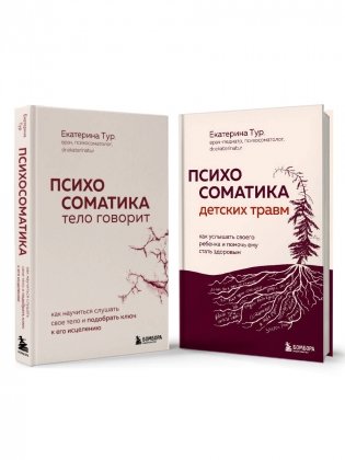 Комплект из 2-х книг о психосоматике (ИК) фото книги