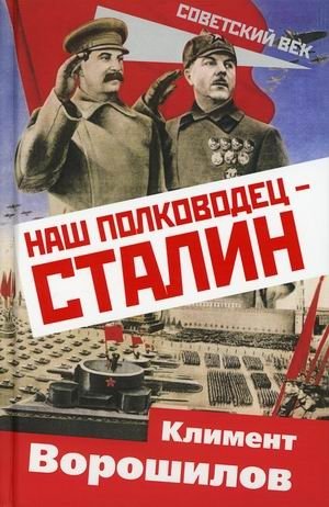 Наш полководец - Сталин фото книги