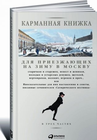 Карманная книжка для приезжающих на зиму в Москву фото книги
