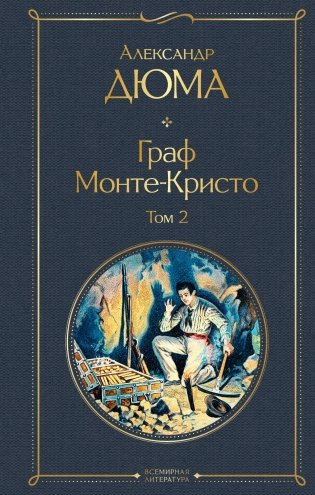 Граф Монте-Кристо (комплект из 2 книг) (количество томов: 2) фото книги