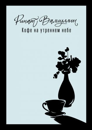 Кофе на утреннем небе фото книги