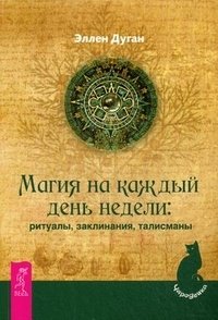 Магия на каждый день недели. Ритуалы, заклинания, талисманы фото книги