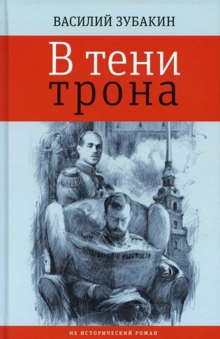 В тени трона: не исторический роман фото книги