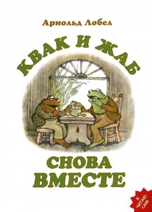 Квак и Жаб снова вместе фото книги