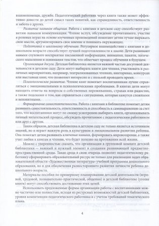 Примерное планирование нерегламентированной деятельности с воспитанниками в детской библиотеке (уголке книги). Старшая группа 5-7 лет фото книги 3