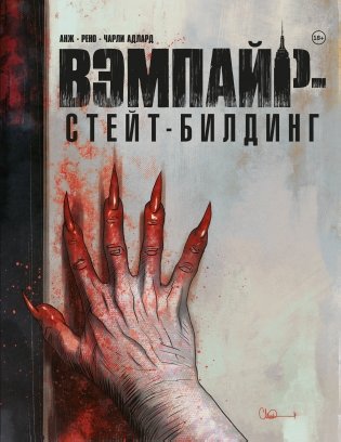 Вэмпайр-стейт-билдинг фото книги