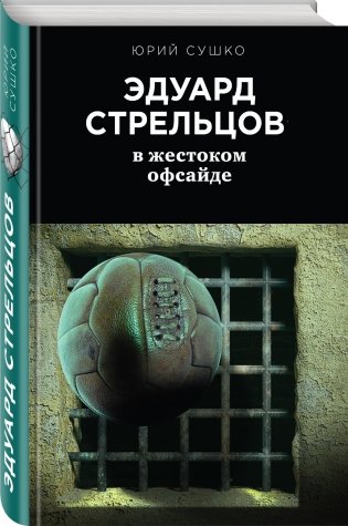 Эдуард Стрельцов в жестоком офсайде фото книги 2