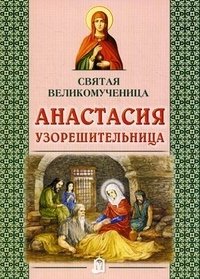 Святая великомученица Анастасия Узорешительница фото книги