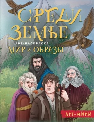 Средиземье: мир и образы. Арт-раскраска фото книги