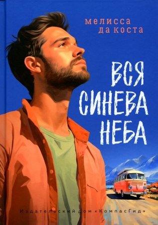 Вся синева неба: роман фото книги