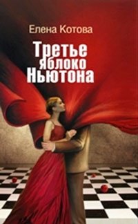 Третье яблоко Ньютона фото книги