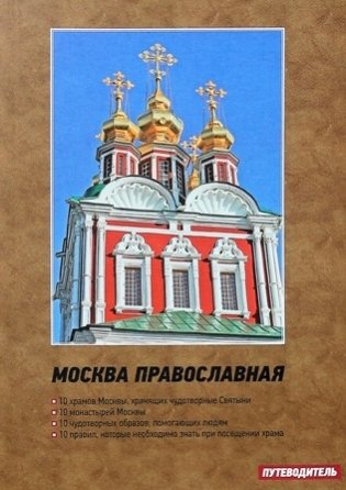 Москва православная. Путеводитель фото книги