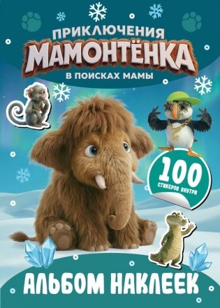 Приключения мамонтёнка. Альбом наклеек (100) Пушистик фото книги