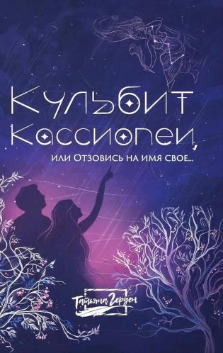 Кульбит Кассиопеи, или Отзовись на имя свое.. фото книги