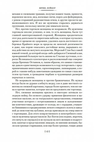 Мечи против колдовства. Сага о Фафхрде и Сером Мышелове. Книга 1 фото книги 10