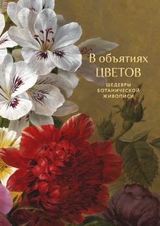 В объятиях цветов. Шедевры ботанической живописи фото книги